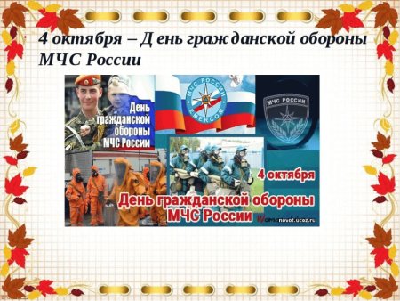 4 Октября Гражданская оборона МЧС России