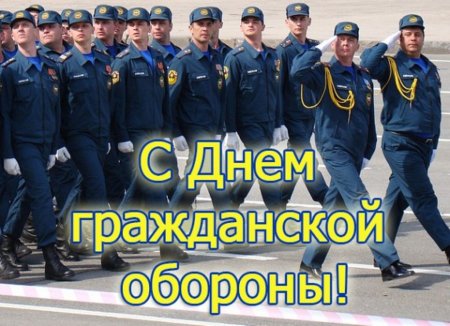 День войск гражданской обороны МЧС РФ