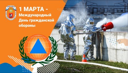 День гражданской обороны МЧС