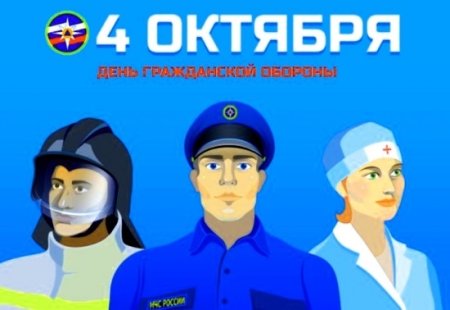 4 Октября день го МЧС России