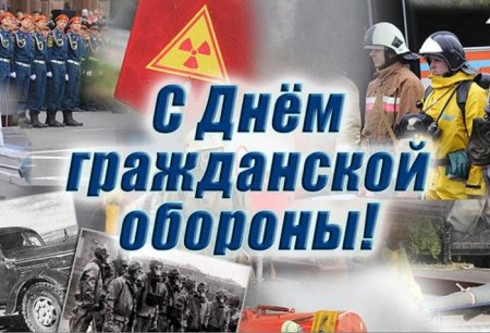 День гражданской обороны 12 октябрь