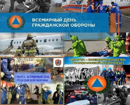 Поздравляем с Всемирный день гражданской обороны