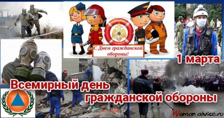День гражданскойьобороны