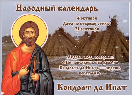 4 Октября Кондратьев день Кондрат да Ипат