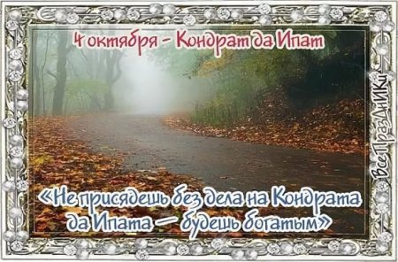 4 Октября Кондратьев день Кондрат да Ипат