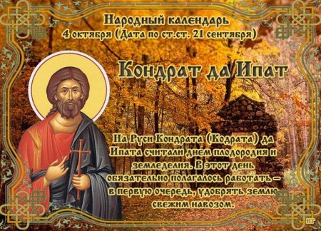 Кондрат да Ипат 4 октября
