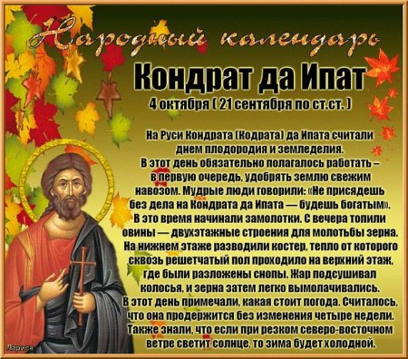 Кондрат да Ипат 4 октября