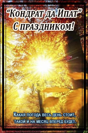 Открытки народный календарь Иона и ФОКА, Листопадная