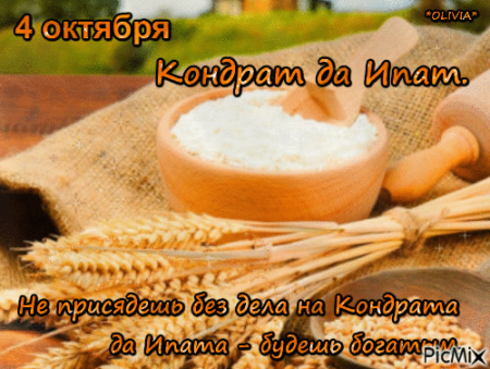 Народный календарь 4 октября Кондрат да Ипат