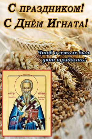 Кондрат да Ипат 4 октября