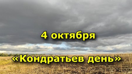 Кондратьев день 4 октября