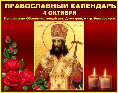 4 Октября христианский праздник