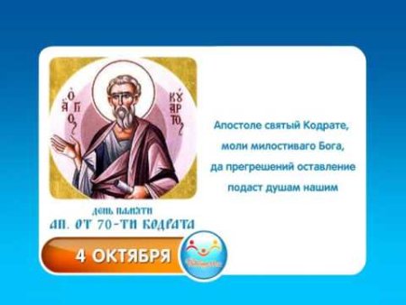 Икона ап. От 70-ти Кодра́та