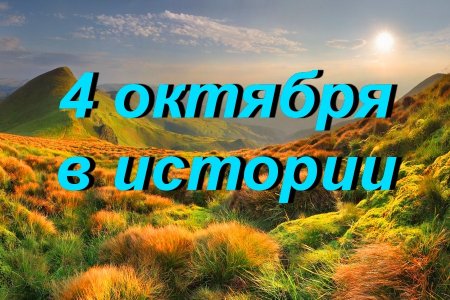 4 Октября