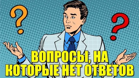 Вопросы без ответа