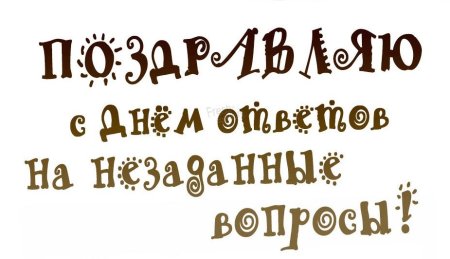 День ответов на незаданные вопросы 4 октября