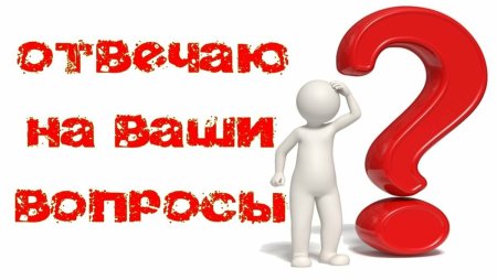 Ваши вопросы