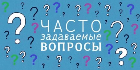 Часто задаваемые вопросы