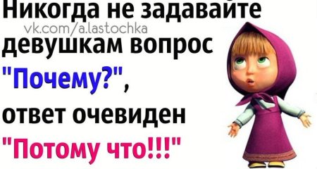 Ответ на вопрос почему