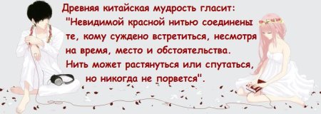 Древняя китайская мудрость гласит невидимой красной нитью