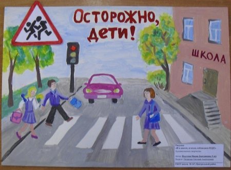 Конкурс рисунков внимание дорога