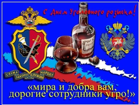 С днем уголовного розыска