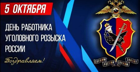 День уголовногорозысеа