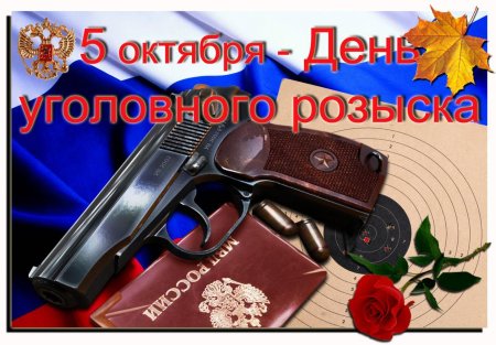 С днем уголовного розыска