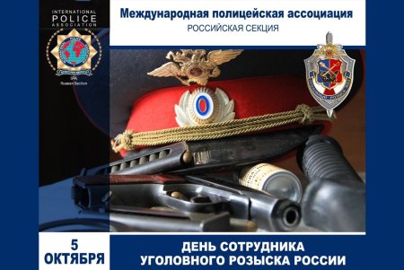 День работников уголовного розыска России