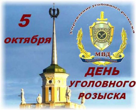 С днем работника уголовного розыска