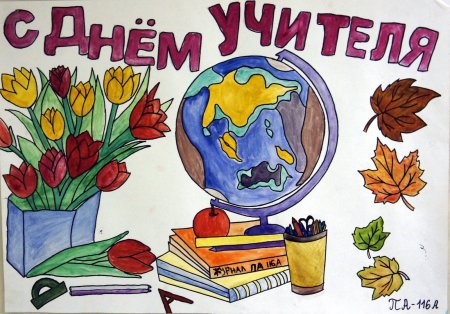 Рисунок на день учителя