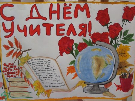 Рисунок на день учителя
