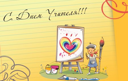 Открытка с днём учителя картинки