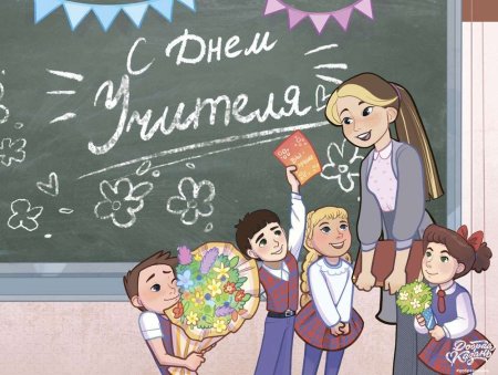 Всемирный день учителя