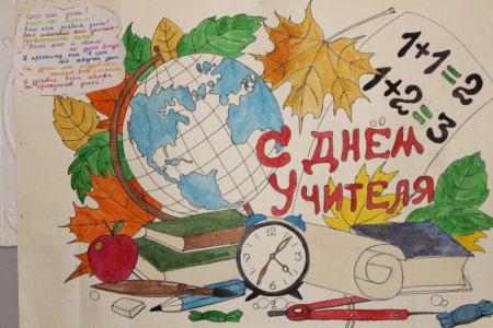 Плакат "с днем учителя!"