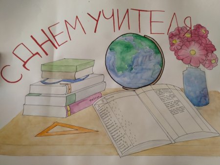 Открытка ко Дню учителя рисунок