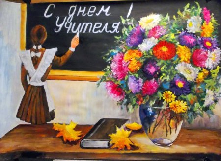 Рисунок на день учителя