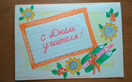 Открытка ко Дню учителя рисунок