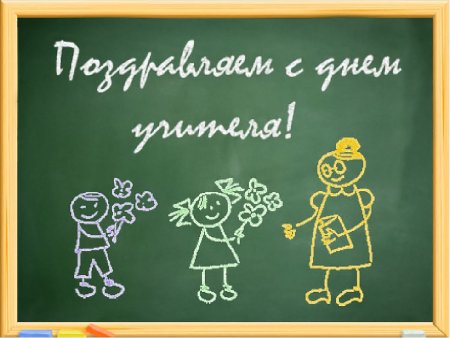 С днем учителя на доске мелом