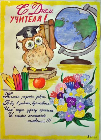 Плакакат на день учителя
