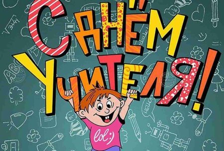 С днем учителя