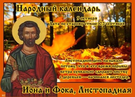 Иона и ФОКА Листопадная 5 октября