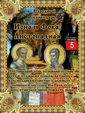 Иона и ФОКА Листопадная 5 октября