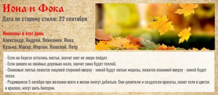 Народный календарь: Иона и ФОКА, Листопадная