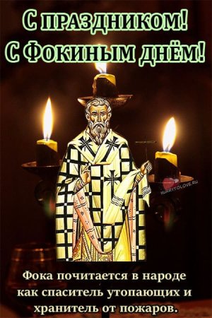 5 Октября день памяти священномученика Фоки епископа Синопского