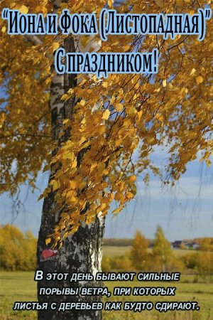 Народные приметы октября