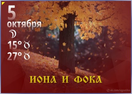 5 Октября Иона и ФОКА