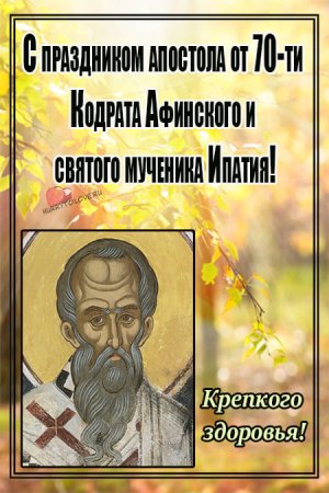 Открытки Кондрат да Ипат