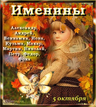 20 Октября именины