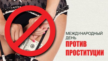 Международный день против проституции